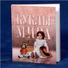 Куклы мира.
Аванта+.  Москва. 2003
Книга посвящена самым красивым,
известным, антикварным и раритетным куклам мира.